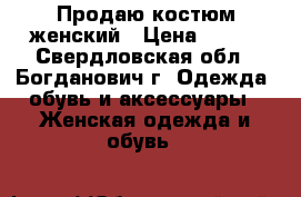 Продаю костюм женский › Цена ­ 500 - Свердловская обл., Богданович г. Одежда, обувь и аксессуары » Женская одежда и обувь   